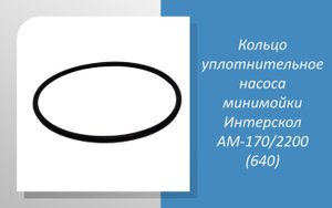 Кольцо уплотнительное насоса минимойки Интерскол АМ-170/2200 (640)