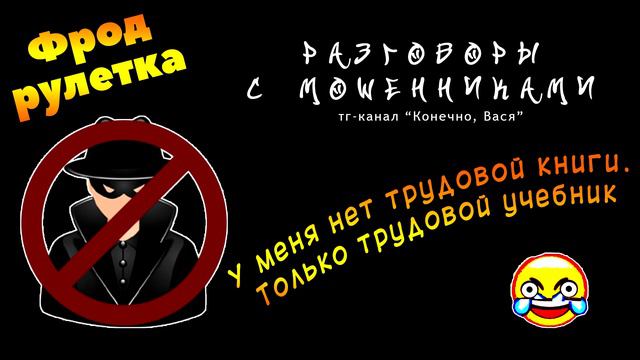 Фрод-рулетка: у меня нет трудовой книги, только трудовой учебник [разговоры с мошенниками]