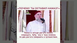 "Почему ты оставил намаз?"