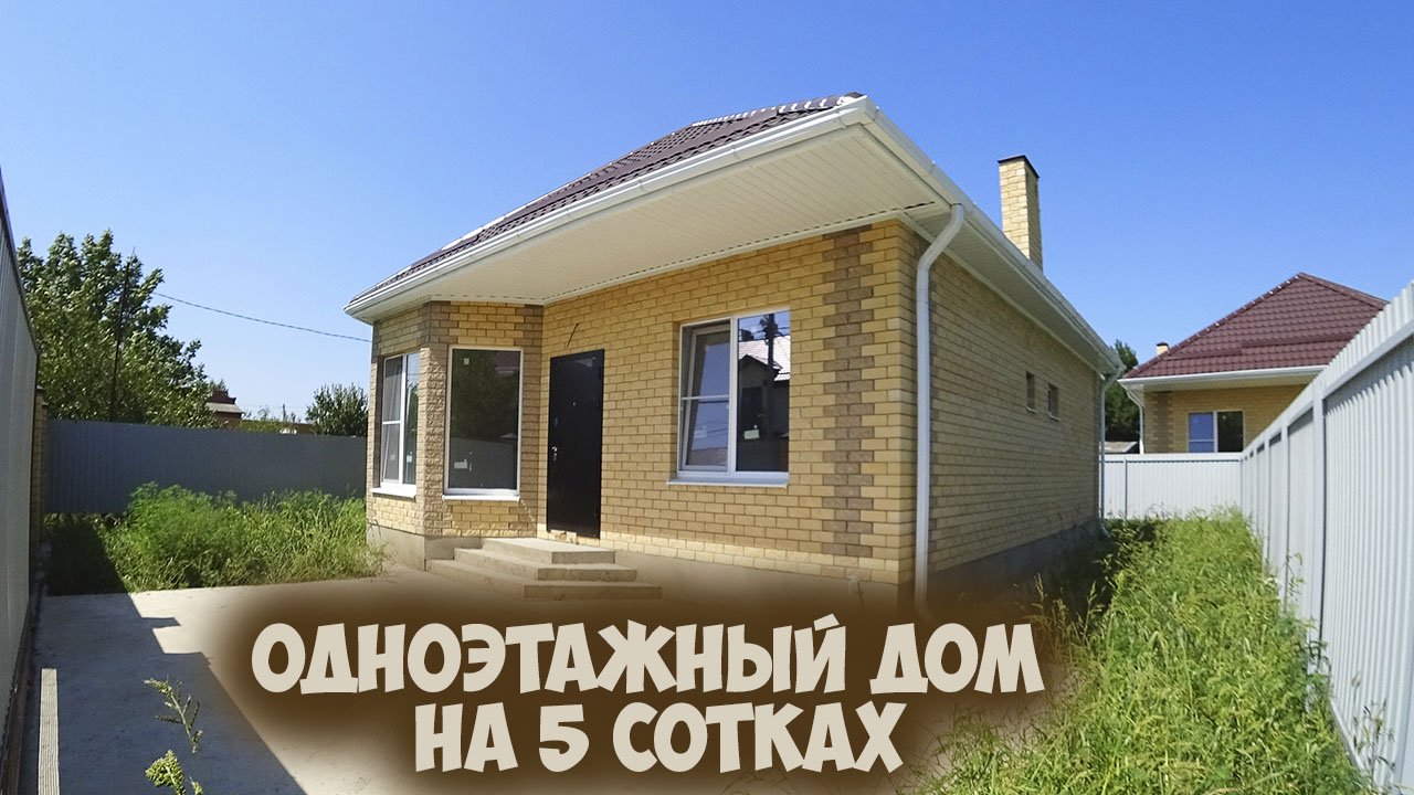 Одноэтажный дом в Краснодаре на 5 сотках.