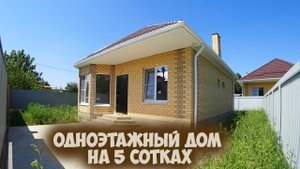 Одноэтажный дом в Краснодаре на 5 сотках.