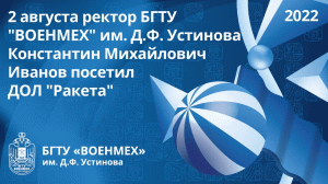 2 августа ректор БГТУ "ВОЕНМЕХ" им. Д.Ф. Устинова Константин Михайлович Иванов посетил ДОЛ "Ракета"