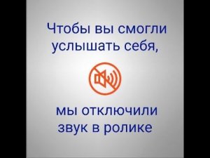 Чтобы вы могли услышать себя, мы отключили звук в ролике