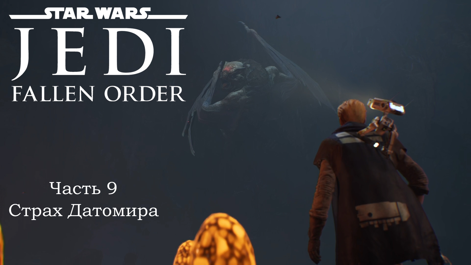 Звёздные войны Fallen order. Star Wars Jedi Fallen order мерзкий. Star Wars Jedi Fallen order похищение. Star Wars Jedi Fallen order жаба.