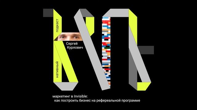 Сергей Курлович: маркетинг в Invisible: как построить бизнес на реферальной программе смотреть онлайн