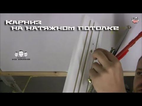 Как крепить карниз к натяжному потолку