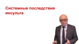 Системные последствия инсульта