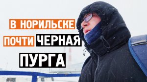 Почти ЧЕРНАЯ ПУРГА в Норильске / Ветер обжигает / Норильск блог