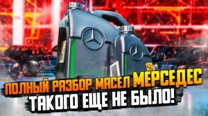 Масло Мерседес - об этом нужно знать! : АКПП, Двигатель, Редуктор