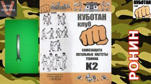 262---Куботан Ронин от Kubotan-cluba