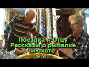 Поездка к Отцу Рассказы о рыбалке и охоте (1 часть) 06 09 21