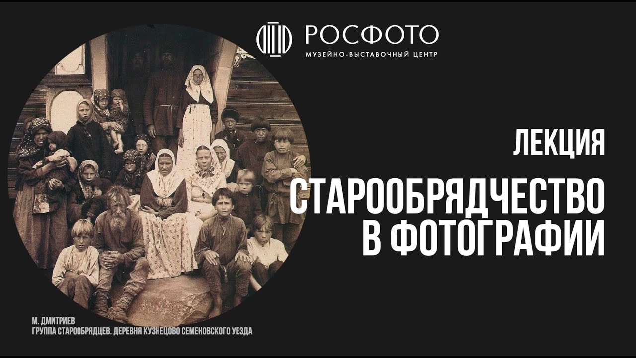Старообрядчество в фотографии || лекция Валерия Конькова