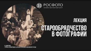 Старообрядчество в фотографии || лекция Валерия Конькова