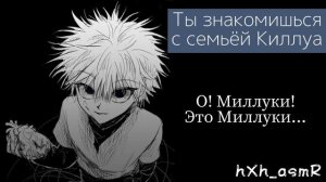 АСМР: Ты знакомишься с семьёй Киллуа...|Killua Zoldick\{rus sub}