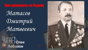 Матасов Дмитрий Матвеевич. Они сражались за Родину. Проект Дмитрия Куринного.