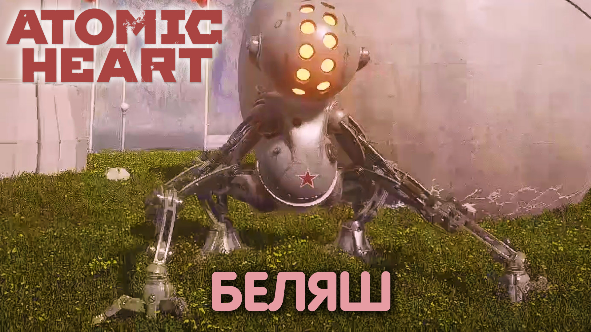 Шоу должно продолжаться. Atomic Heart. Прохождение #16