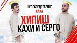 Непосредственно Каха- "Хипиш Кахи и Серго"