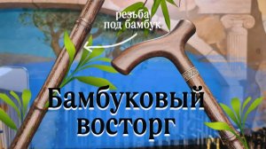 Сочетание удобства и стиля | Бамбук