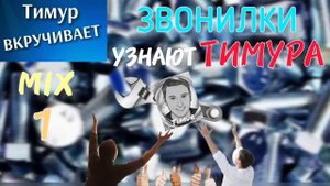 Звонилки УЗНАЮТ Тимура. Микс 1
