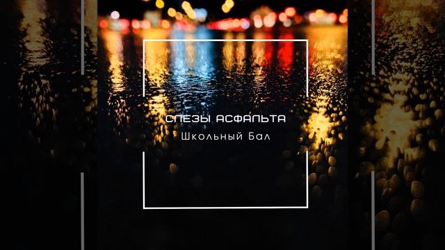 Школьный бал смотреть онлайн