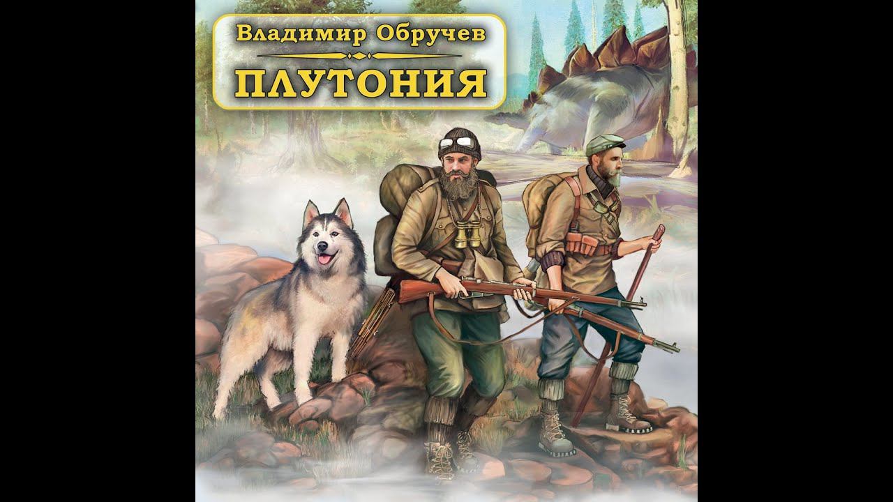 В. Обручев- Плутония (часть-3)