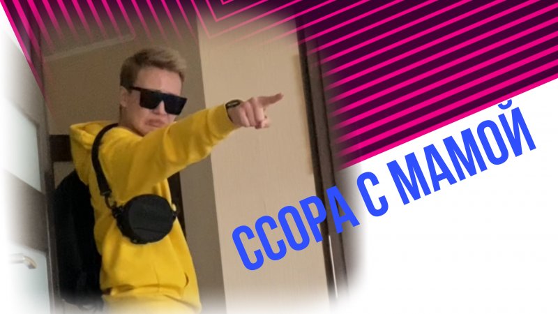 После ССОРЫ с МАМОЙ ? #shorts