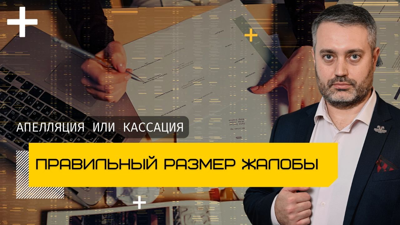 Правильный размер кассационной и апелляционной жалобы? | кассационная инстанция