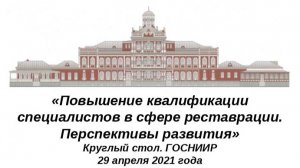 «Повышение квалификации специалистов в сфере реставрации. Перспективы развития» 29.04.2021