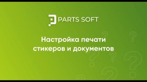 Настройка печати стикеров и документов