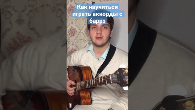 Как научиться зажимать баррэ на гитаре