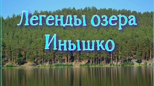 Легенды озера Инышко, которое находится в окрестностях города Миасс в Челябинской области