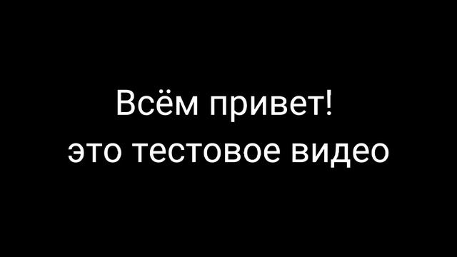 Тестовое видео(test Video)