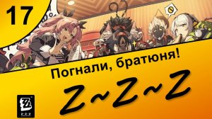 Zenless Zone Zero 17 ~ Озвучка ~ Сюжет ~ Погнали, братюня!