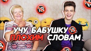 УЧУ БАБУШКУ СОВРЕМЕННЫМ СЛОВАМ | SKD