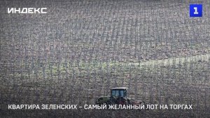 Квартира Зеленских – самый желанный лот на торгах