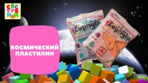 КИНЕТИЧЕСКИЙ ПЛАСТИЛИН