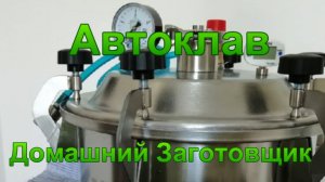 Автоклав "Домашний Заготовщик".
