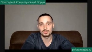 Выступление на Прикладном Концептуальном Форуме 01.03.2020