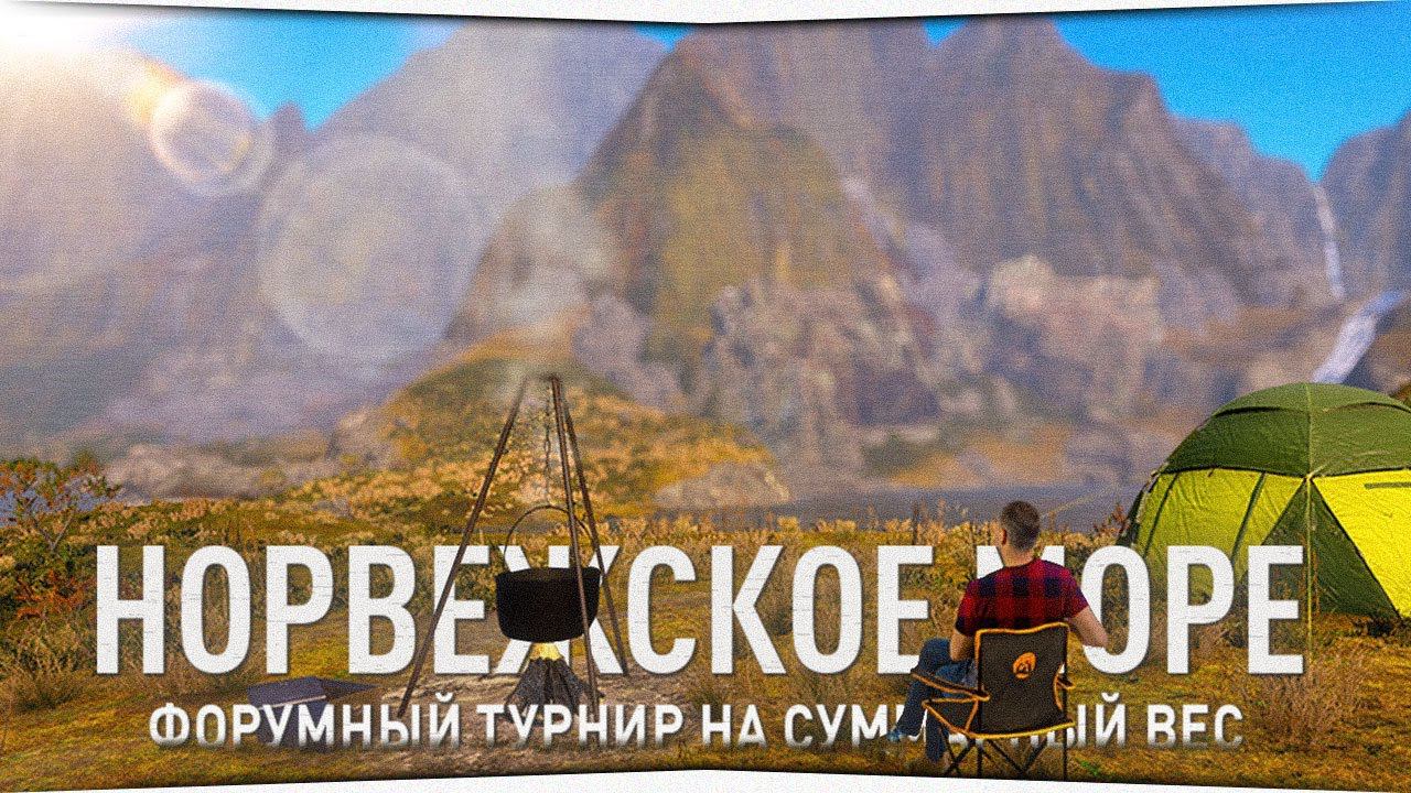 Норвежское море • Форумный турнир • Русская Рыбалка 4