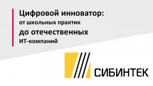 СИБИНТЕК  IT-  Саратов