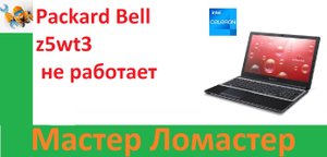 Packard Bell z5wt3 не работает