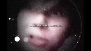 Я батю в танки выиграл…