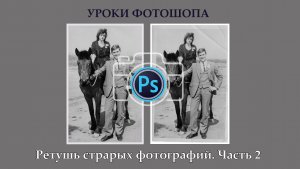 Ретушь старой черно-белой фотографии.  Часть 2.