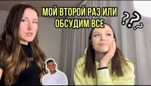Мой второй раз или обсудим все
