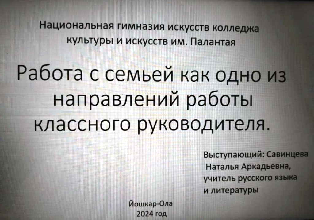 "Работа с семьей как одно из важнейших направлений работы классного руководителя"