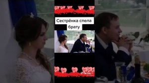 сестра спела брату на свадьбе