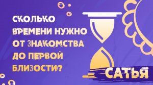 Сатья. Сколько времени нужно от знакомства до первой близости.