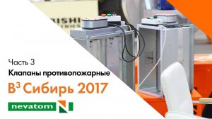 ВСЕГДА ВПЕРЕДИ ВМЕСТЕ: Сибирь 2017. Часть 3. Клапаны противопожарные