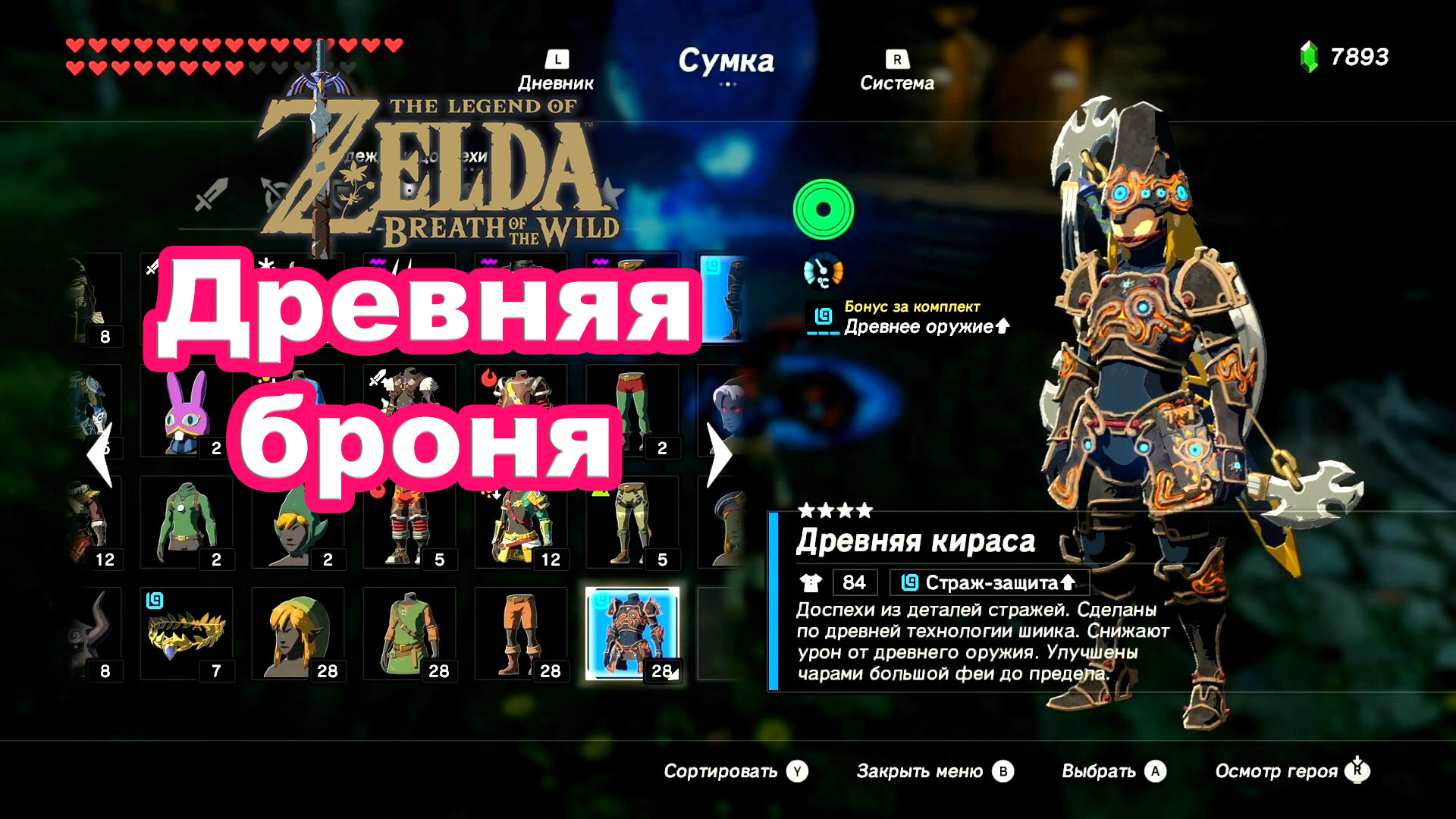 Сет Древняя броня. The Legend of Zelda Breath of the Wild. Nintendo Switch