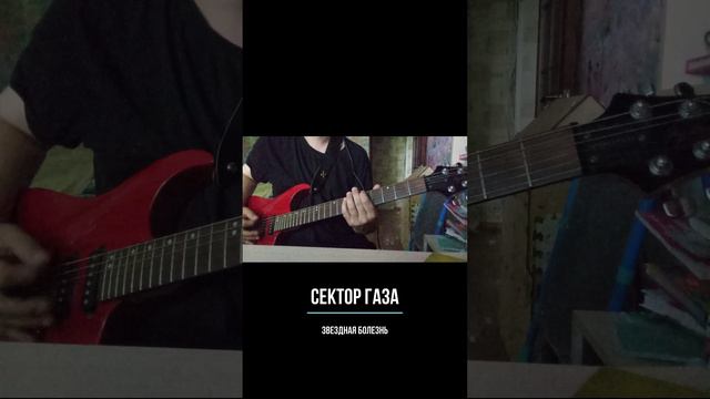 Звездная болезнь  (Сектор газа guitar cover)